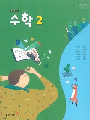 [교과서] 2015개정/중학교 수학 2 교과서 강옥기/동아/최상급