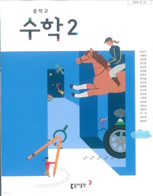 [교과서] 2015개정/중학교 수학 2 교과서 박교식/동아/최상급