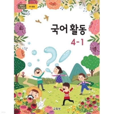 2020년형 초등학교 국어 활동 4-1 교과서 (교육부) (1069-7)