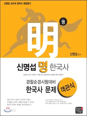 신명섭 명 한국사 경찰순경시험대비 한국사 문제 객관식