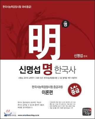 신명섭 명 한국사 한국사 능력 검정시험 중급과정 이론편 중급 3,4급