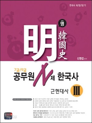 신명섭 명 한국사 공무원 N제 한국사 근현대사 3