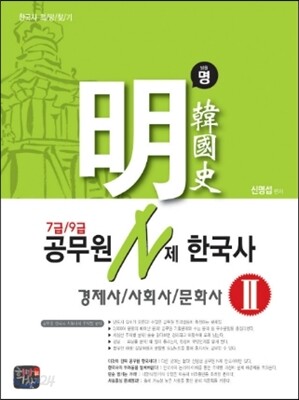 신명섭 명 한국사 공무원 N제 한국사 경제사/사회사/문화사 2