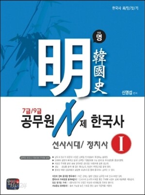 신명섭 명 한국사 공무원 N제 한국사 선사시대/정치사 1