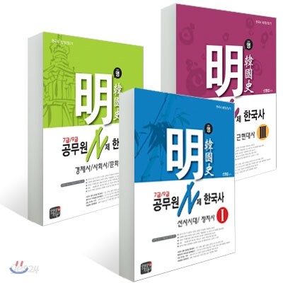 신명섭 명 한국사 공무원 N제 한국사 세트