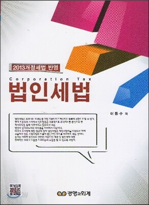 2013 법인세법