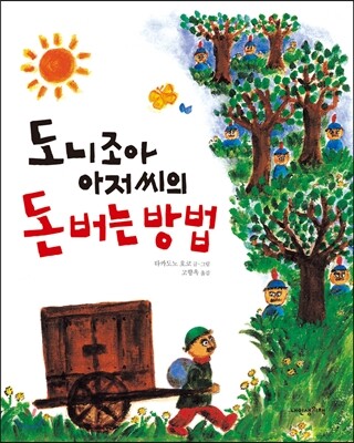 도니조아 아저씨의 돈 버는 방법