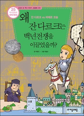 왜 잔다르크는 백년전쟁을 이끌었을까?
