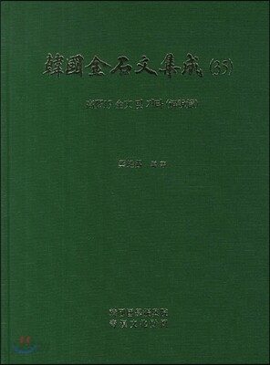 한국금석문집성 35