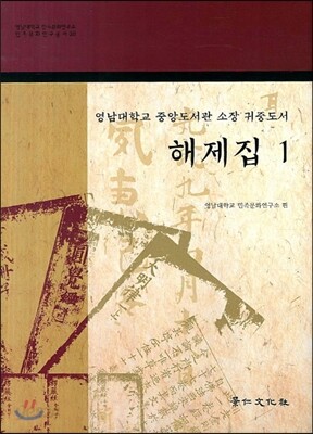 영남대학교 중앙도서관 소장 귀중도서 해제집 1