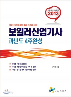 2013 보일러 산업기사 과년도 4주완성