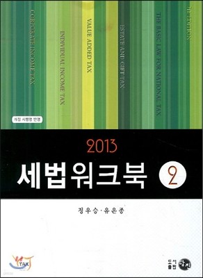 2013 세법워크북 2