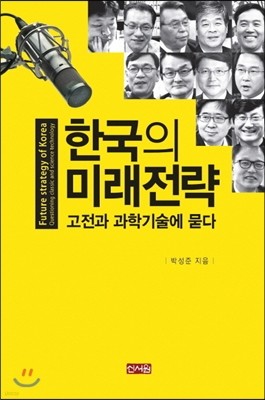 한국의 미래전략