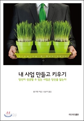 내 사업 만들고 키우기