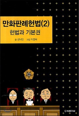 만화 판례 헌법 2