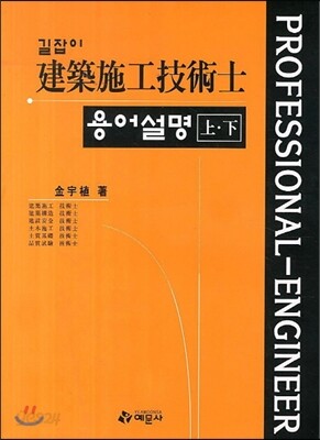 길잡이 건축시공 기술사 용어 설명 상·하