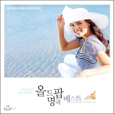 부모님들이 특히 좋아하는 올드 팝 명곡 베스트: 세시봉 스타들의 음악원천
