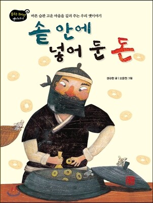 솥 안에 넣어 둔 돈