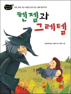 헨젤과 그레텔