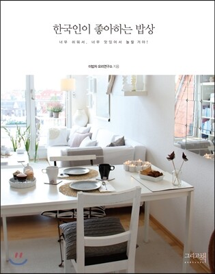 한국인이 좋아하는 밥상