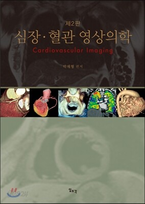 심장 혈관 영상의학