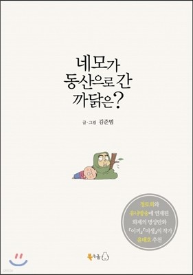 네모가 동산으로 간 까닭은?