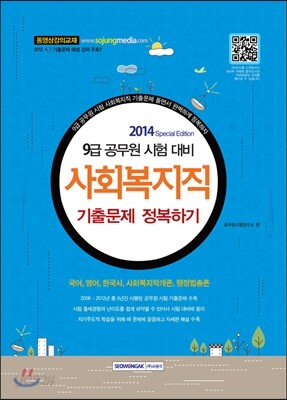 2014 9급 공무원 시험대비 사회복지직 기출문제 정복하기