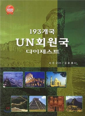 193개국 UN 회원국 다이제스트