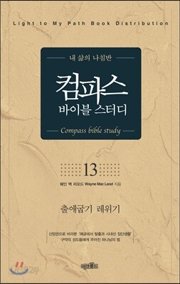 컴파스 바이블 스터디 13 출애굽기 레위기