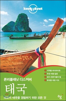 론리플래닛 디스커버 태국