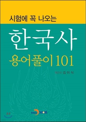 시험에 꼭 나오는 한국사 용어풀이 101