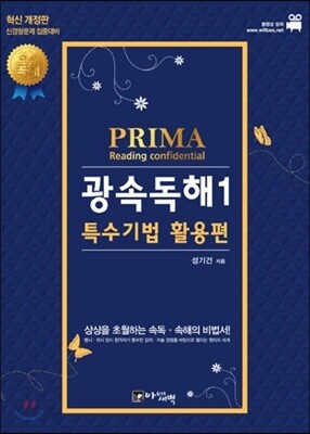 성기건 프리마 PRIMA Reading confidential 광속독해 1