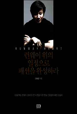 런웨이 위의 열정으로 패션을 완성하라 2