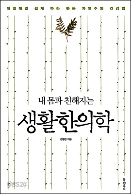 내 몸과 친해지는 생활한의학