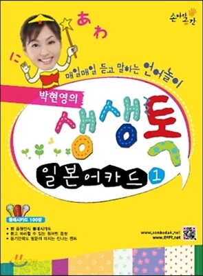 박현영의 생생톡 일본어카드1