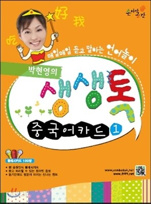 박현영의 생생톡 중국어카드1