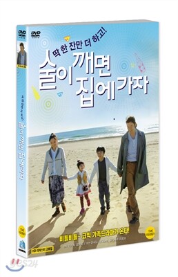 술이 깨면 집에가자 (1disc)