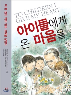 아이들에게 온 마음을