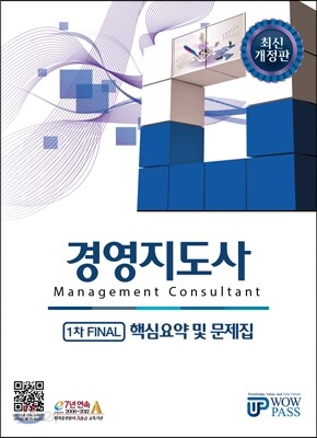 경영지도사 1차 FINAL 핵심요약 및 문제집