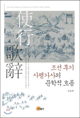 조선 후기 사행가사의 문학적 흐름 