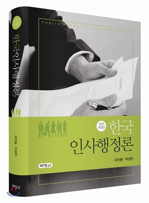 한국인사행정론