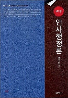 인사행정론