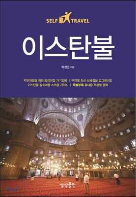 이스탄불 셀프 트래블