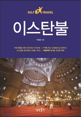 이스탄불 셀프 트래블