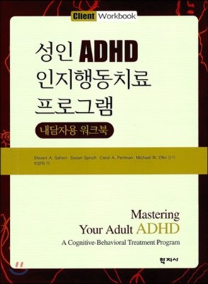성인 ADHD 인지행동치료 프로그램 내담자용 워크북