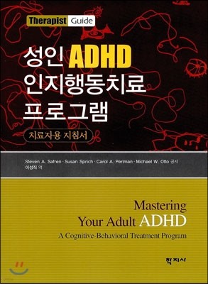 성인 ADHD 인지행동치료 프로그램 치료자용 지침서