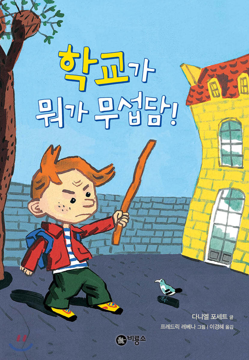 학교가 뭐가 무섭담!