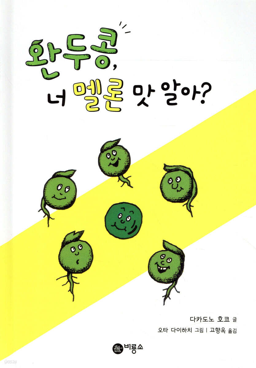 완두콩, 너 멜론 맛 알아?