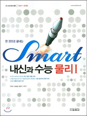 스마트 내신과 수능 물리 1 (2013년)