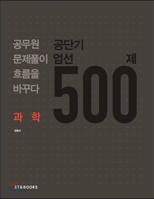공단기 엄선 500제 과학